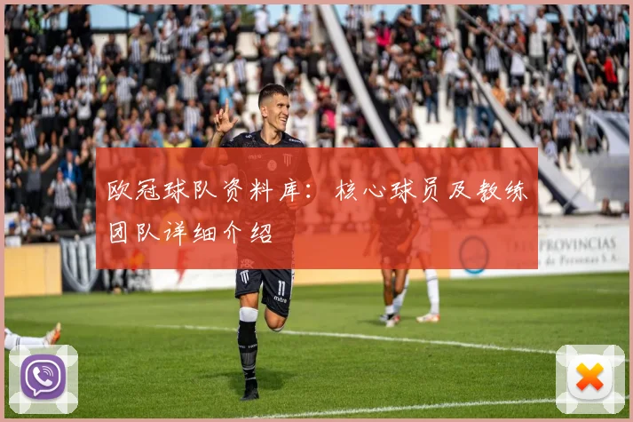 欧冠球队资料库：核心球员及教练团队详细介绍