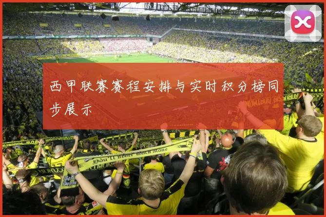 西甲联赛赛程安排与实时积分榜同步展示