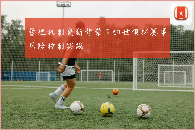 管理机制更新背景下的世俱杯赛事风险控制实践