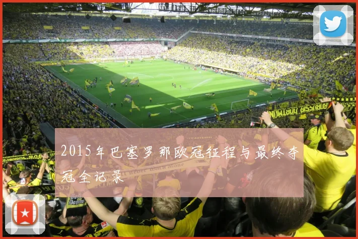 2015年巴塞罗那欧冠征程与最终夺冠全记录
