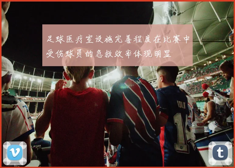 足球医疗室设施完善程度在比赛中受伤球员的急救效率体现明显