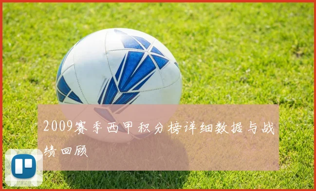 2009赛季西甲积分榜详细数据与战绩回顾