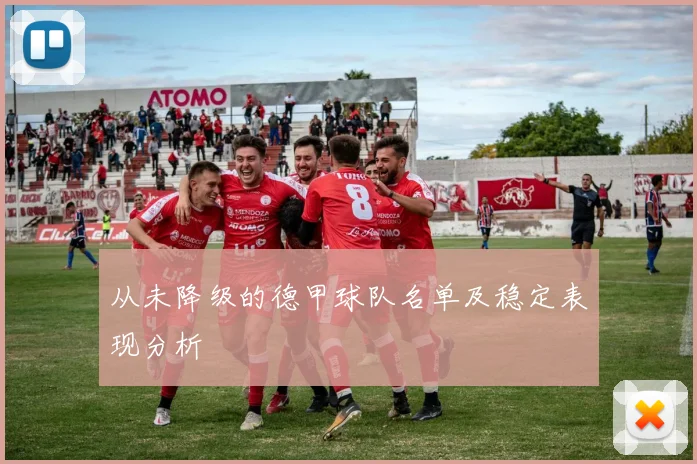 从未降级的德甲球队名单及稳定表现分析