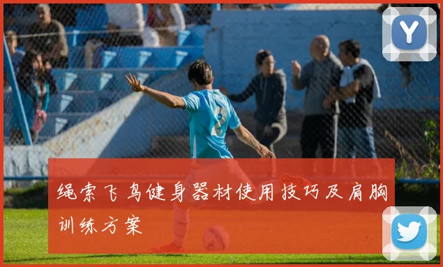 绳索飞鸟健身器材使用技巧及肩胸训练方案