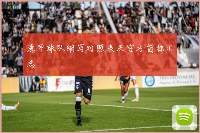 意甲球队缩写对照表及官方简称汇总