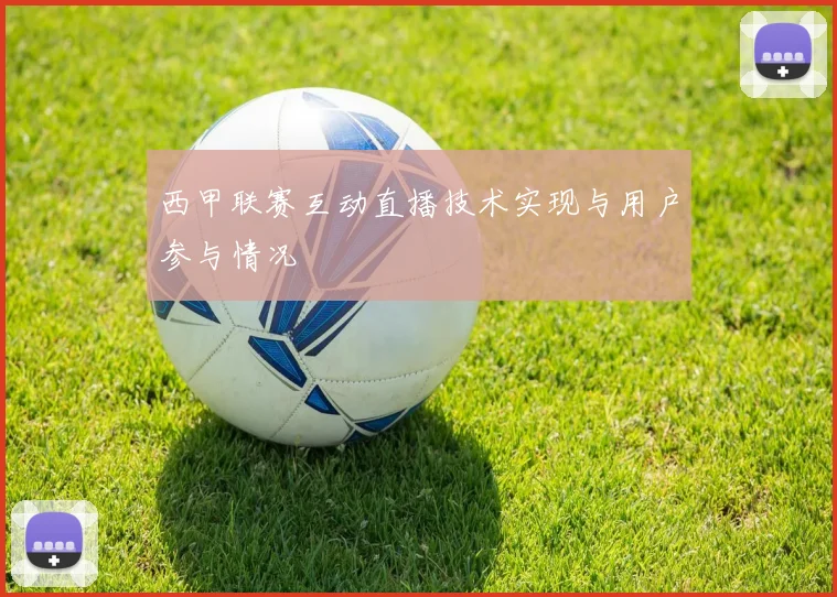 西甲联赛互动直播技术实现与用户参与情况