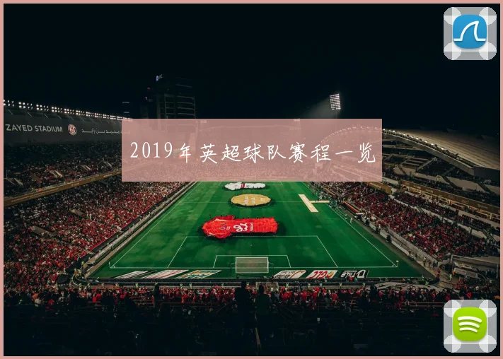 2019年英超球队赛程一览