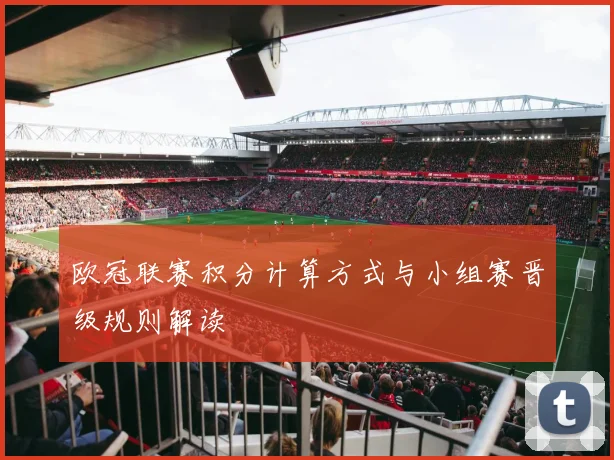 欧冠联赛积分计算方式与小组赛晋级规则解读