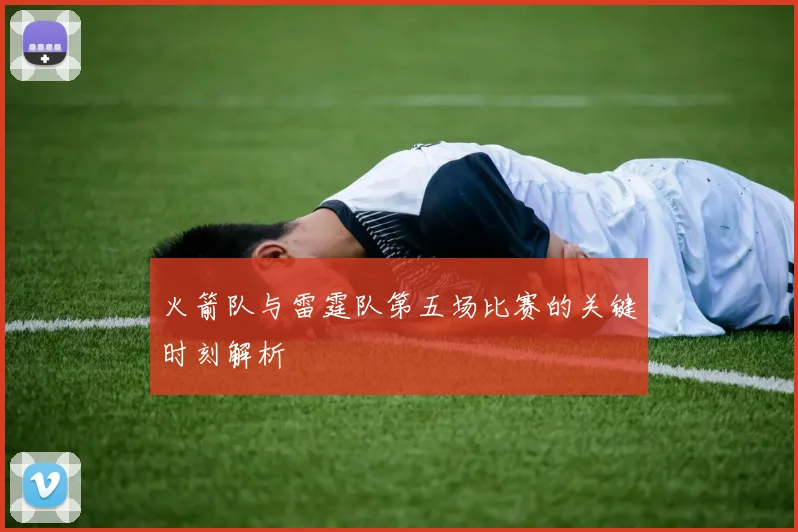 火箭队与雷霆队第五场比赛的关键时刻解析