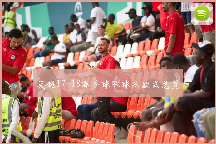 英超17-18赛季球队球衣款式总览